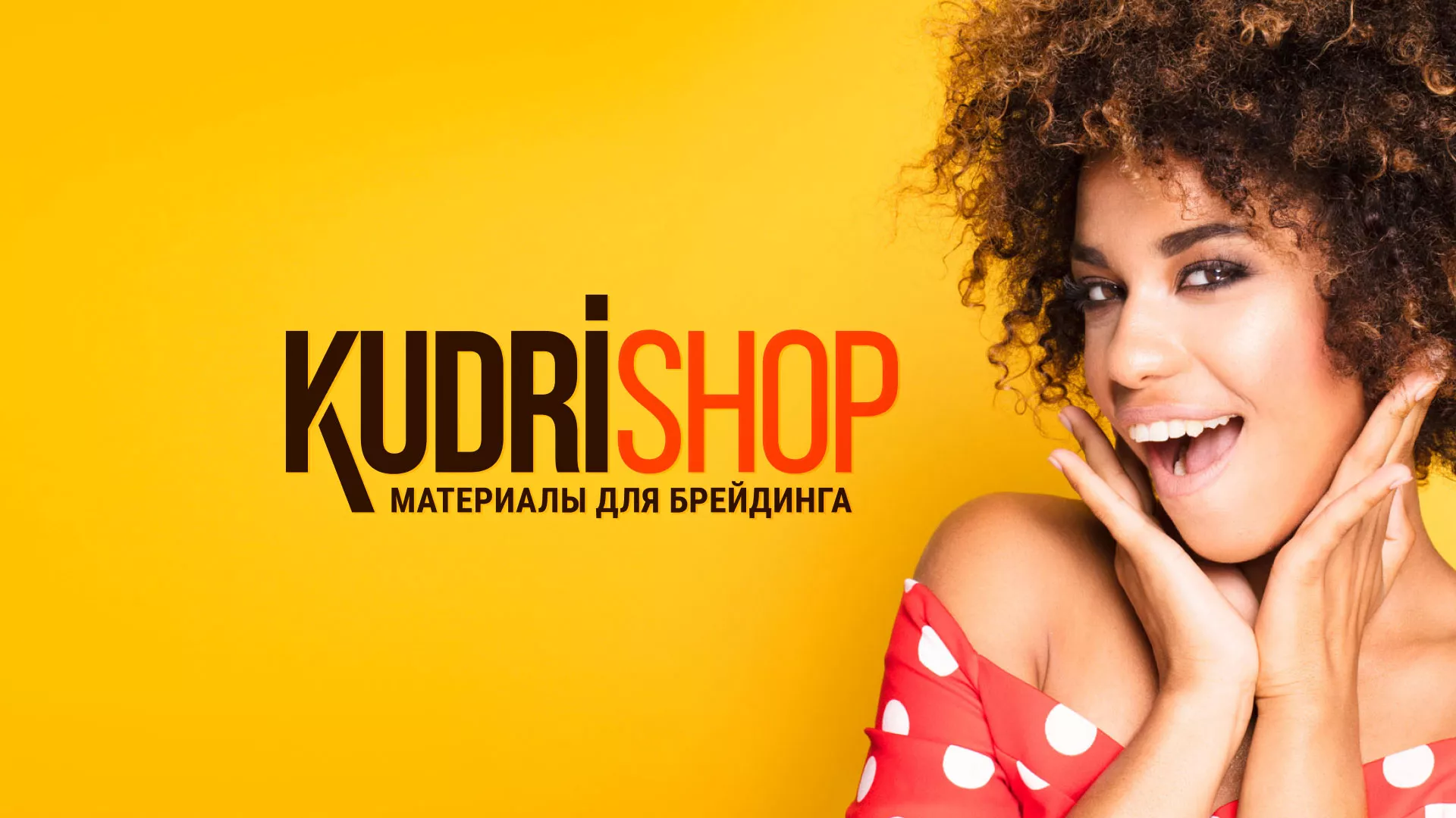 Создание интернет-магазина «КудриШоп» в Емве